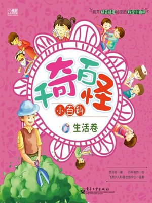 cover image of 千奇百怪小百科，生活卷